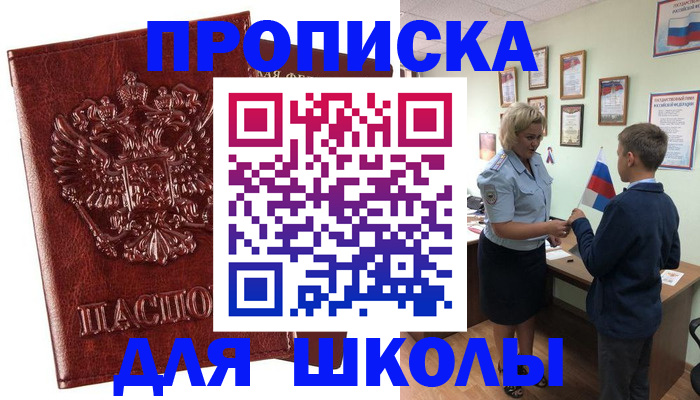временная регистрация для школы в Щиграх
