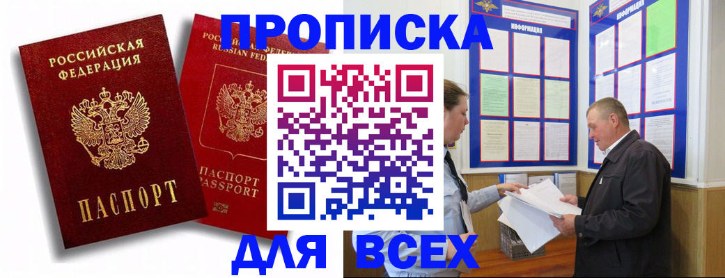 прописка для работы в Щиграх